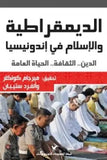 الديمقراطية والاسلام في اندونيسيا - ميرجام كونكلر - متجر كتب مصر - شركة المطبوعات للتوزيع