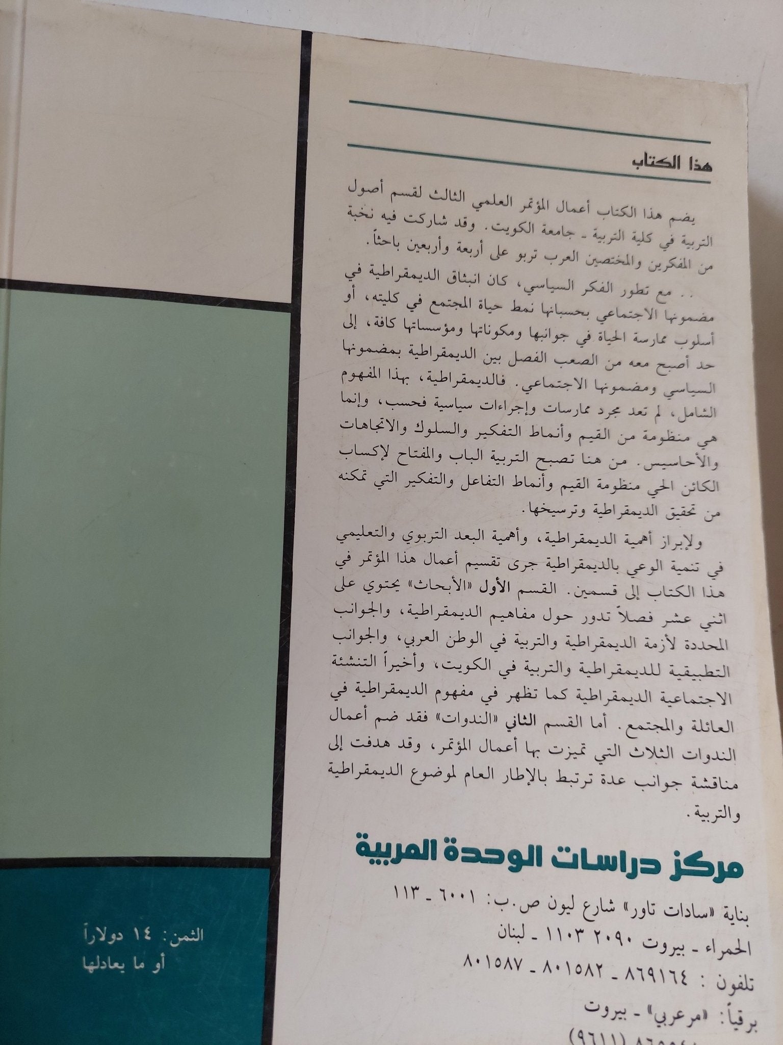 الديمقراطية والتربية فى الوطن العربى / مجموعة من المؤلفين - متجر كتب مصر - المكتبة الفلسفية