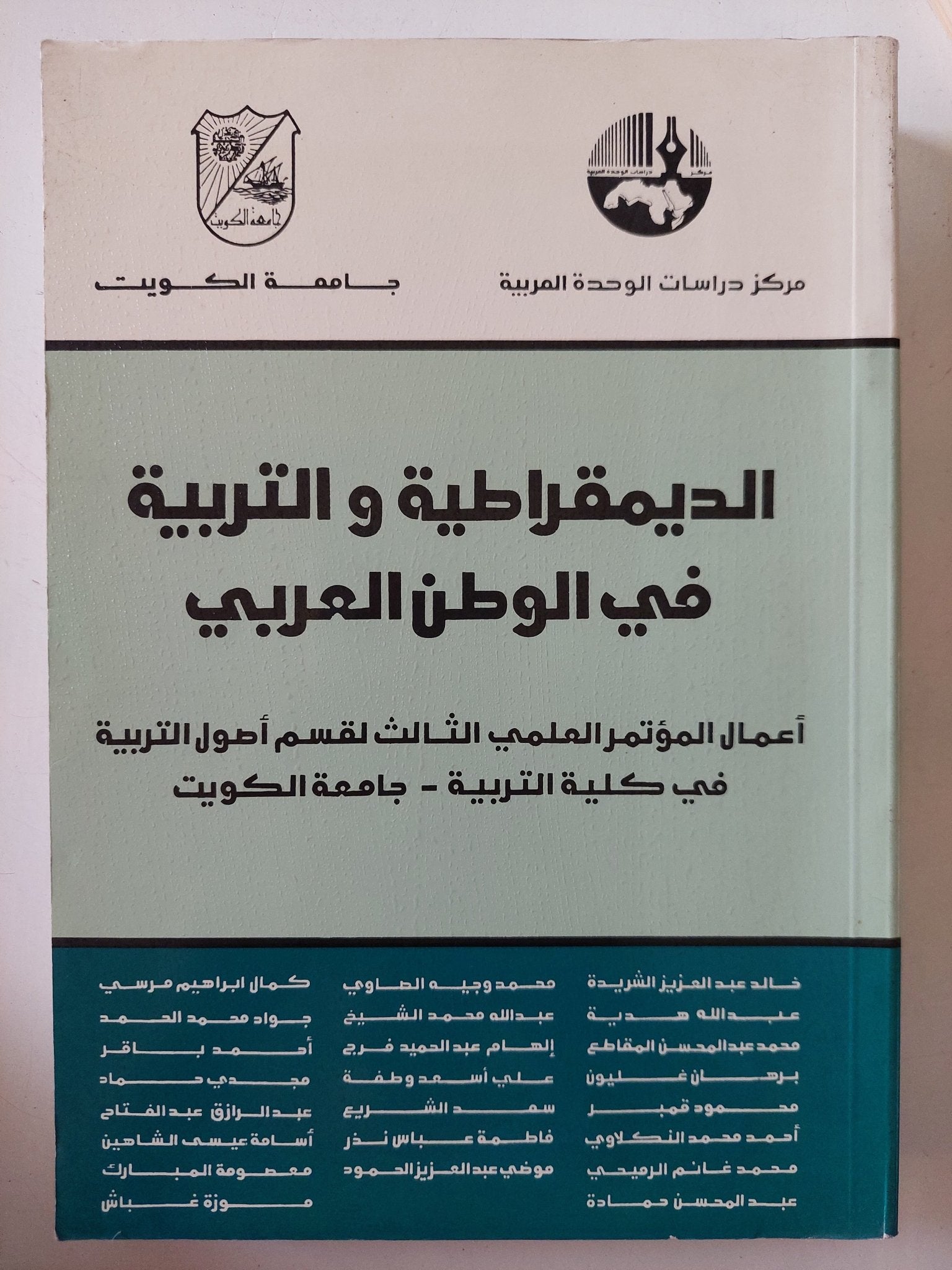 الديمقراطية والتربية فى الوطن العربى / مجموعة من المؤلفين - متجر كتب مصر - المكتبة الفلسفية