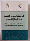 الديمقراطية والتربية فى الوطن العربى / مجموعة من المؤلفين - متجر كتب مصر - المكتبة الفلسفية