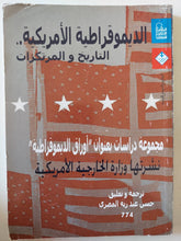 الديموقراطية الأمريكية التاريخ والمرتكزات - متجر كتب مصر - متجر كتب مصر