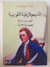 الديموقراطية الثورية .. كيف بنيت أمريكا جمهورية الحرية / توماس جيفرسن - متجر كتب مصر - المكتبة الفلسفية