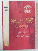 الديموقراطية والدولة فى العالم العربى / تيموثى ميتشيل - متجر كتب مصر - متجر كتب مصر