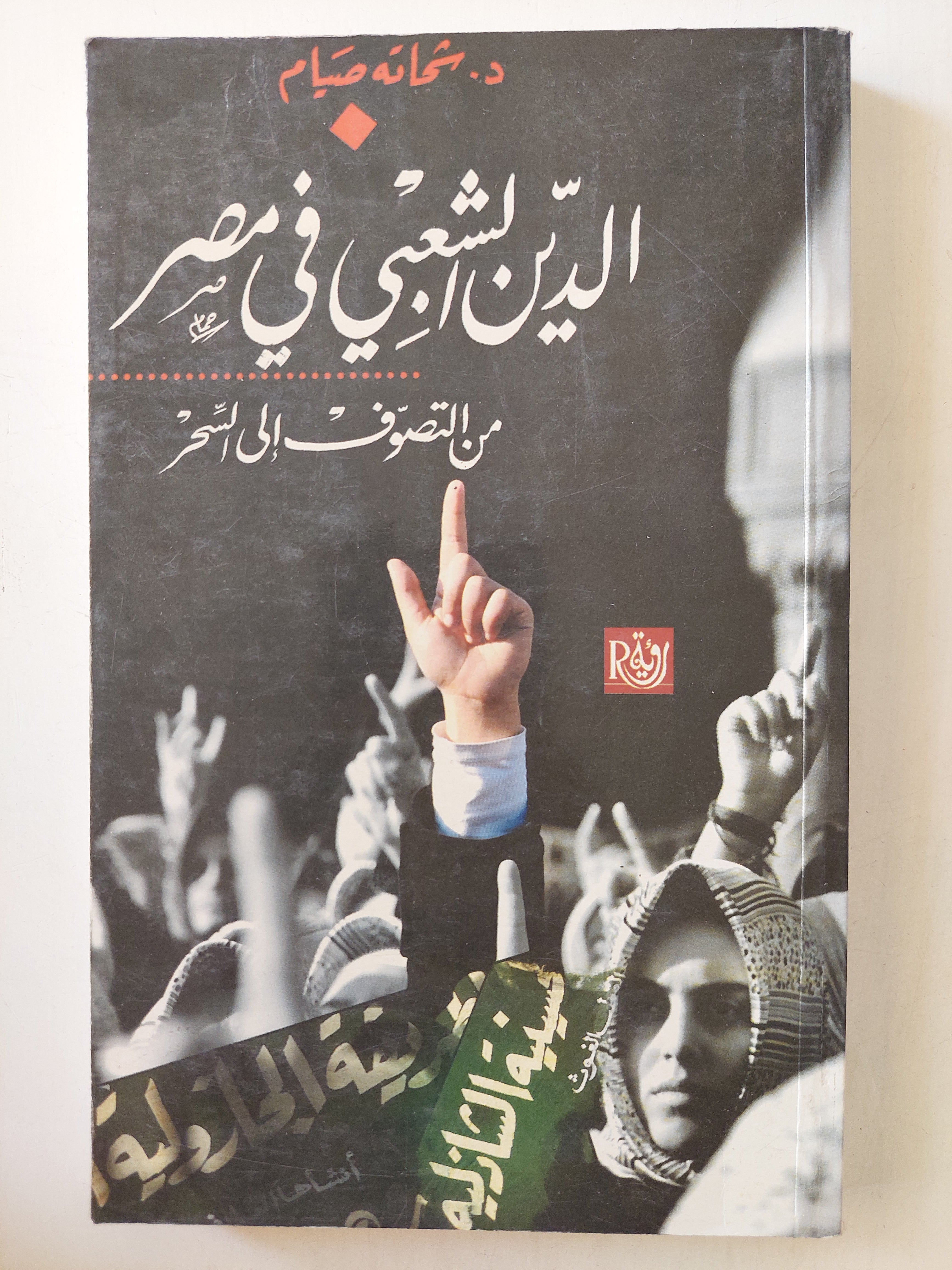 الدين الشعبي في مصر ؛ من التصوف إلى السحر - شحاته صيام - متجر كتب مصر - متجر كتب مصر