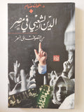 الدين الشعبي في مصر ؛ من التصوف إلى السحر - شحاته صيام - متجر كتب مصر - متجر كتب مصر