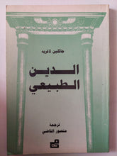 الدين الطبيعى / جاكلين لاغريه - متجر كتب مصر - متجر كتب مصر