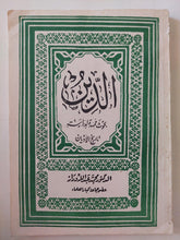 الدين .. بحوث ممهدة لدراسة الأديان / محمد عبدالله دراز - متجر كتب مصر - المكتبة الفلسفية