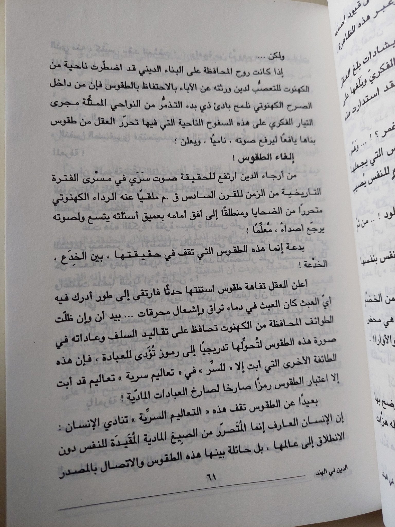 الدين فى الهند والصين وإيران / ابكار السقاف - متجر كتب مصر - متجر كتب مصر