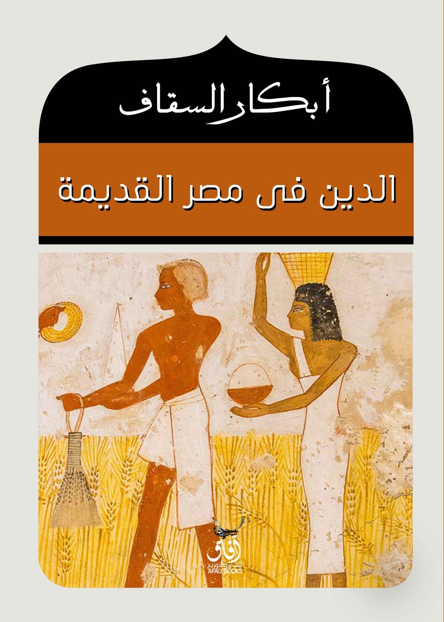 الدين فى مصر القديمة / ابكار السقاف - متجر كتب مصرآفاق للنشر والتوزيع