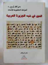 الدين فى شبه الجزيرة العربية / أبكار السقاف - متجر كتب مصر - المكتبة الفلسفية
