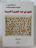 الدين فى شبه الجزيرة العربية / أبكار السقاف - متجر كتب مصر - المكتبة الفلسفية