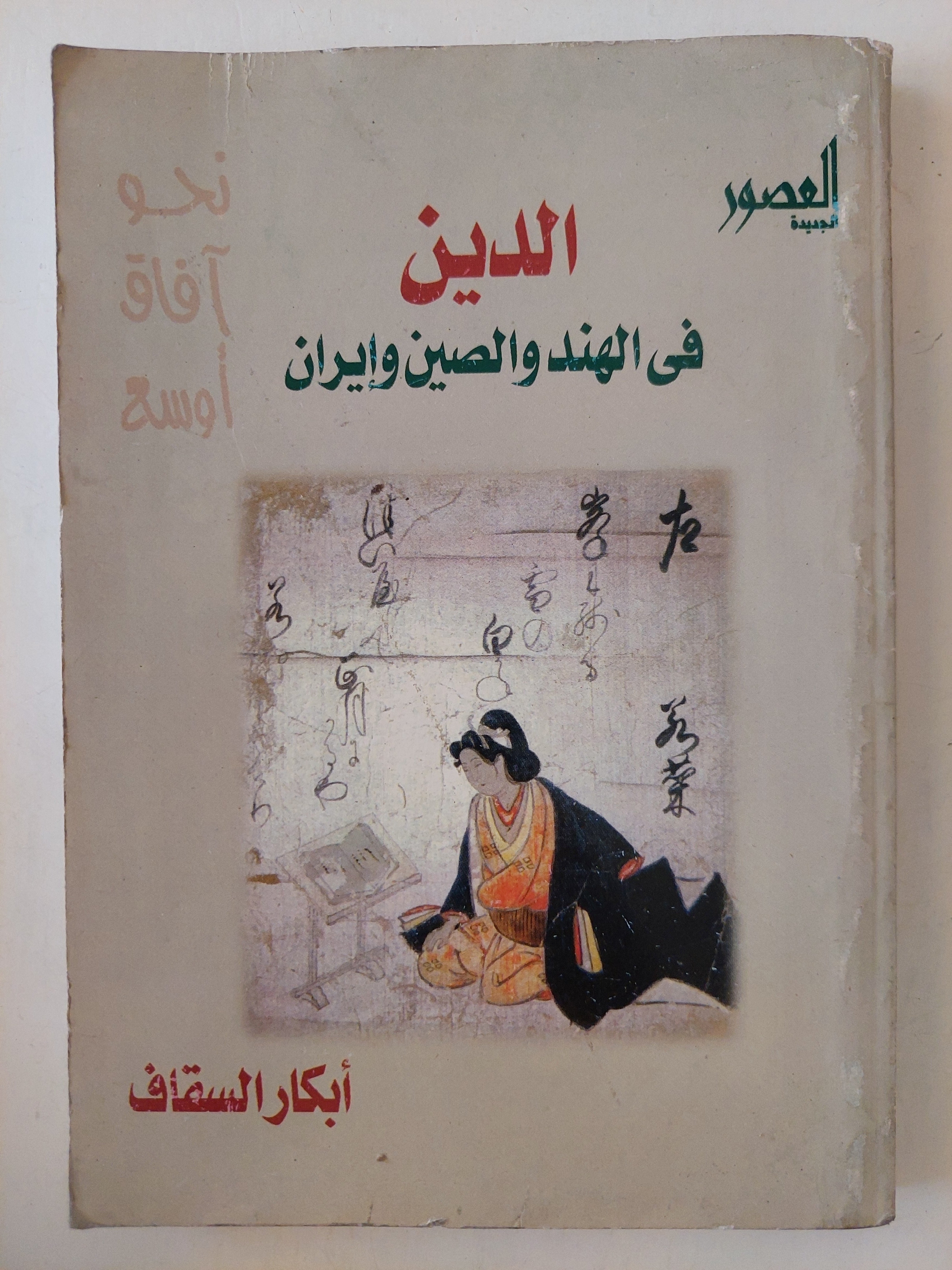 الدين في الهند والصين وإيران / أبكار السقاف - متجر كتب مصر - متجر كتب مصر