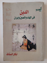 الدين في الهند والصين وإيران / أبكار السقاف - متجر كتب مصر - متجر كتب مصر