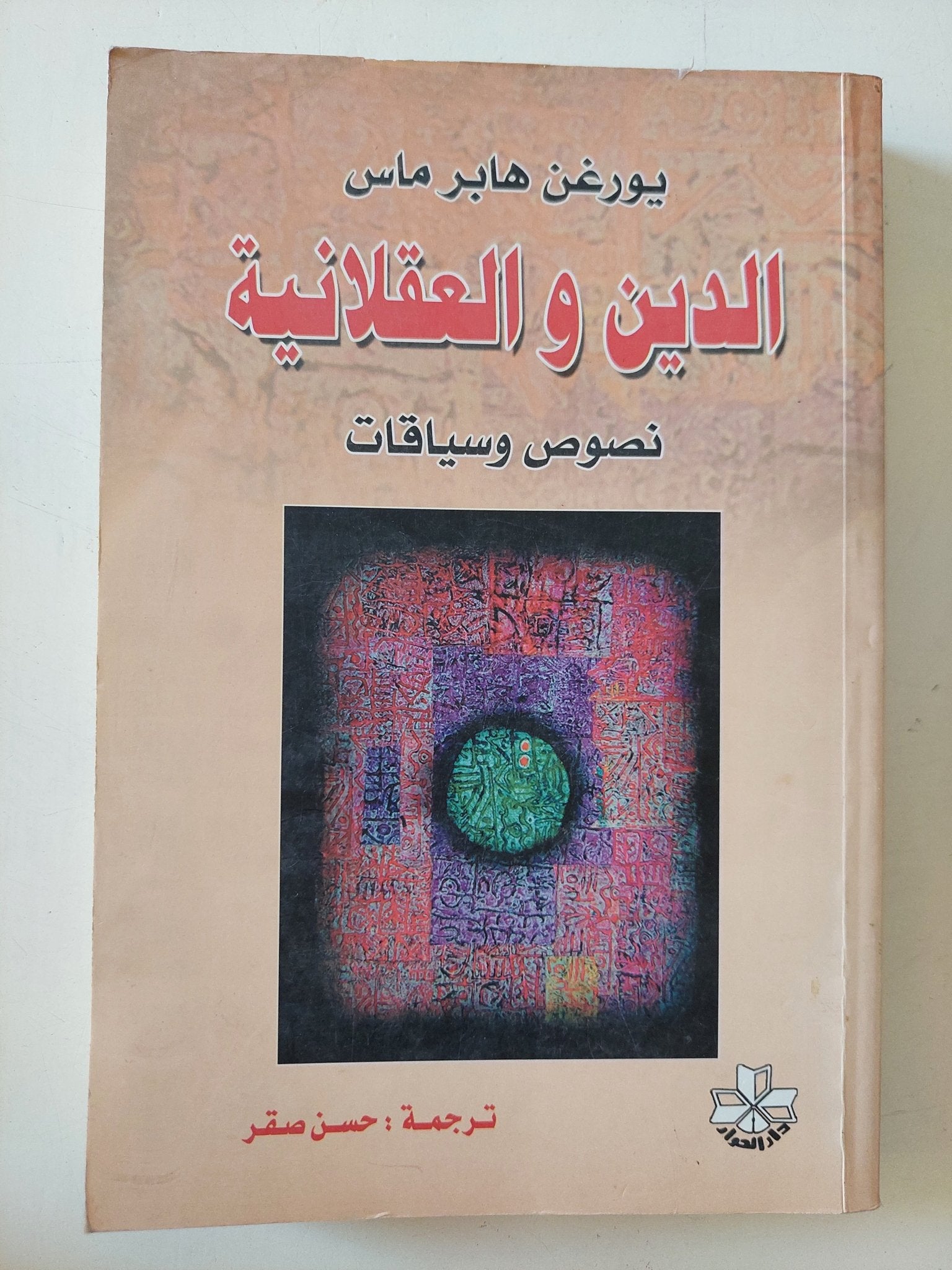 الدين والعقلانية / يورغن هابرماس - متجر كتب مصر - المكتبة الفلسفية