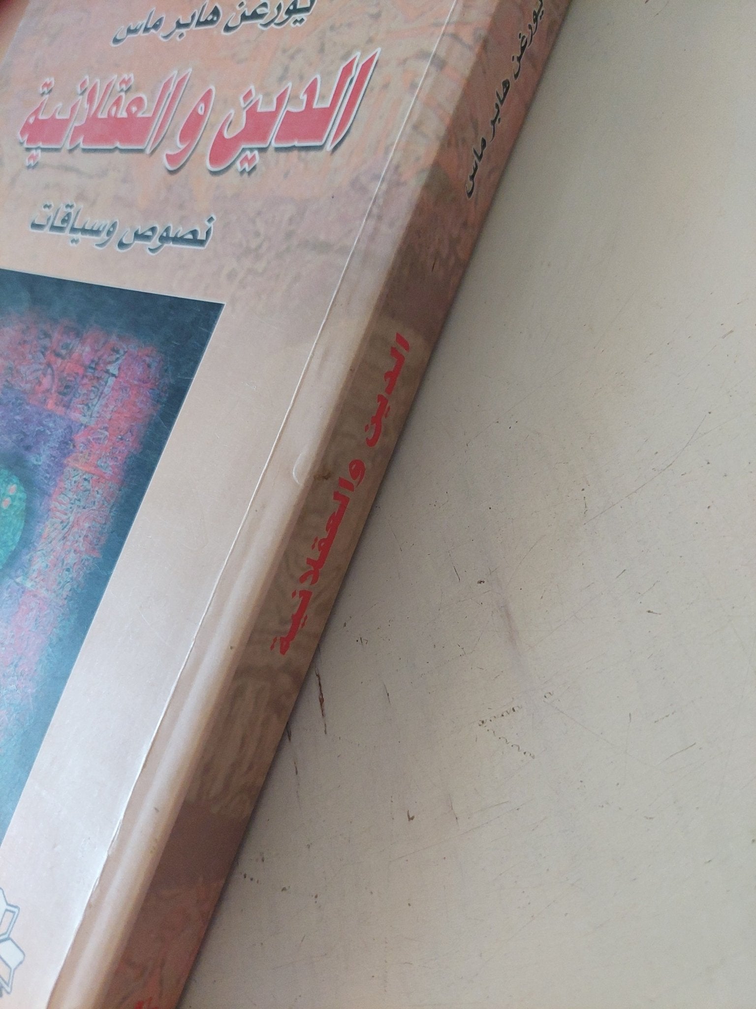 الدين والعقلانية / يورغن هابرماس - متجر كتب مصر - المكتبة الفلسفية
