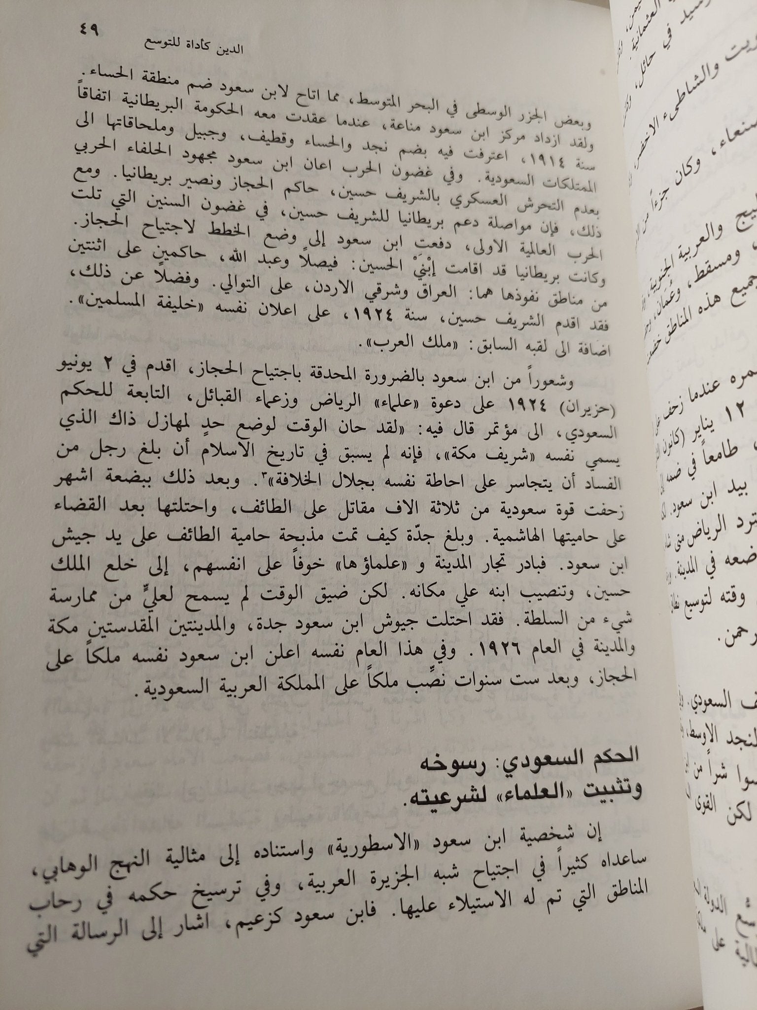 الدين والدولة في المملكة العربية السعودية / أيمن الياسيني - متجر كتب مصر - متجر كتب مصر