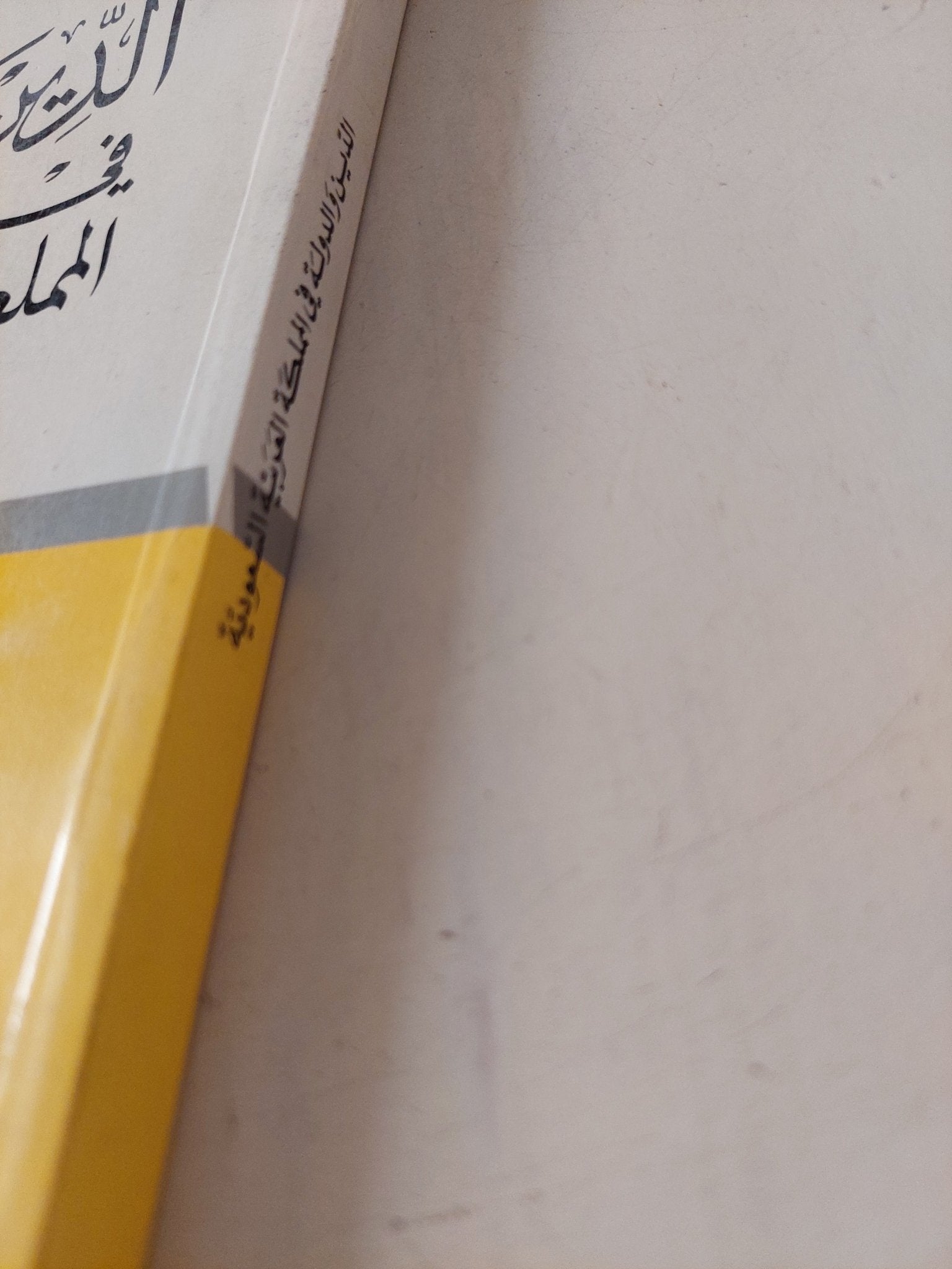 الدين والدولة في المملكة العربية السعودية / أيمن الياسيني - متجر كتب مصر - متجر كتب مصر