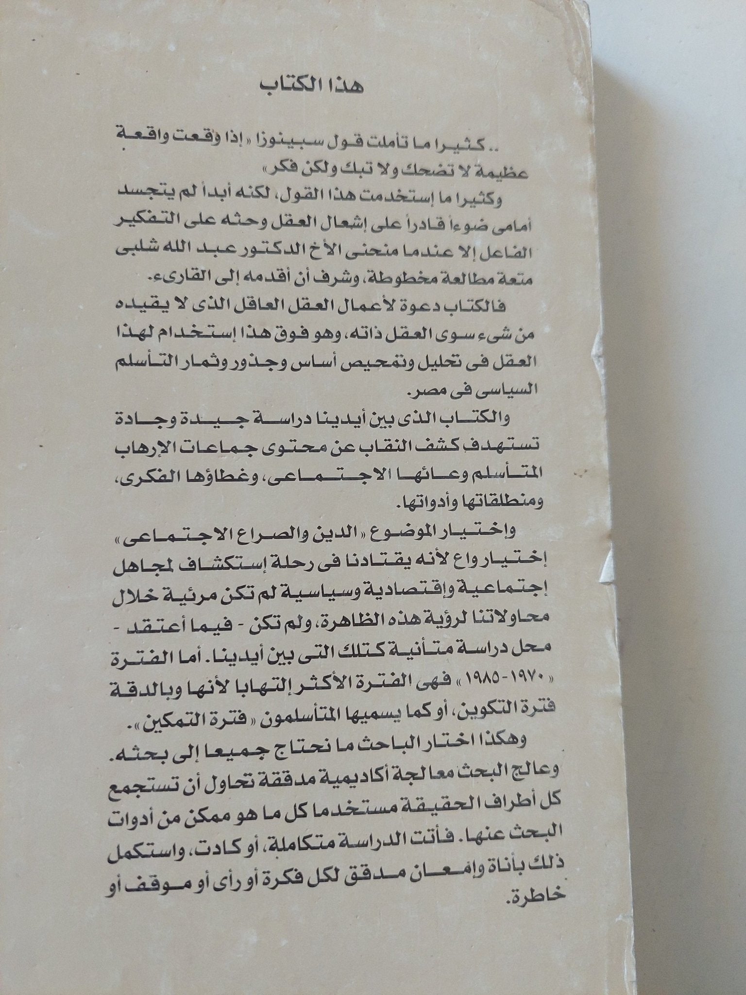 الدين والصراع الإجتماعى فى مصر / عبد الله شلبى - متجر كتب مصر - المكتبة الفلسفية