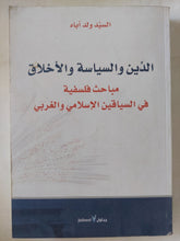 الدين والسياسة والأخلاق .. مباحث فلسفية فى السباقين الإسلامى والغربى/ السيد ولد أباه - متجر كتب مصر - المكتبة الفلسفية
