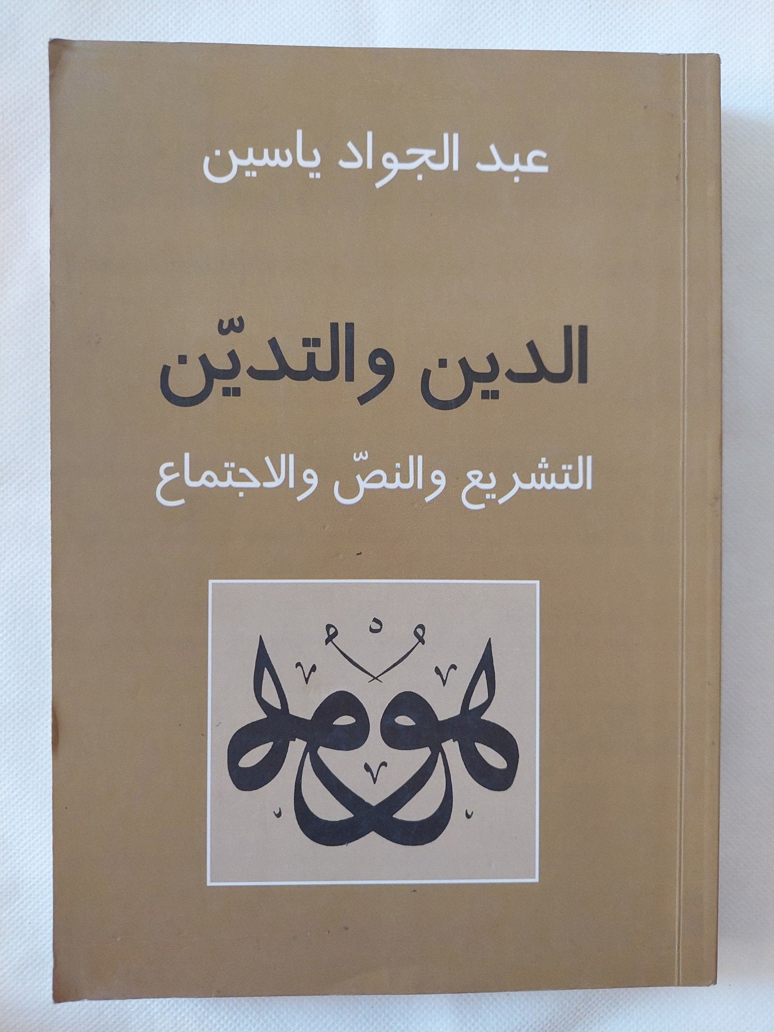 الدين والتدين .. التشريع والنص والإجتماع / عبد الجواد ياسين - متجر كتب مصر - المكتبة الفلسفية