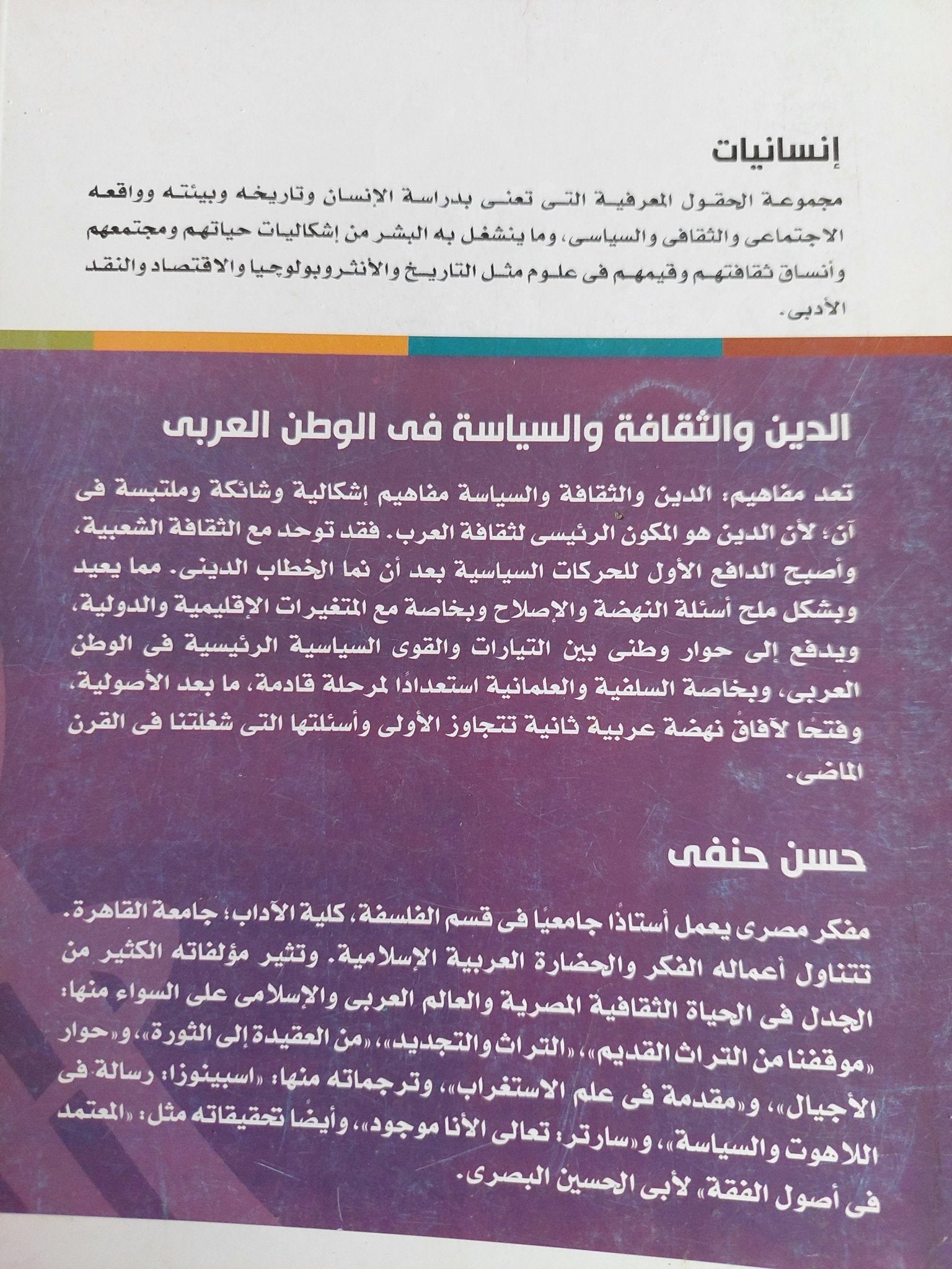 الدين والثقافة والسياسة ى الوطن العربى / حسن حنفى - متجر كتب مصر - المكتبة الفلسفية