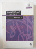 الدين والثقافة والسياسة ى الوطن العربى / حسن حنفى - متجر كتب مصر - المكتبة الفلسفية