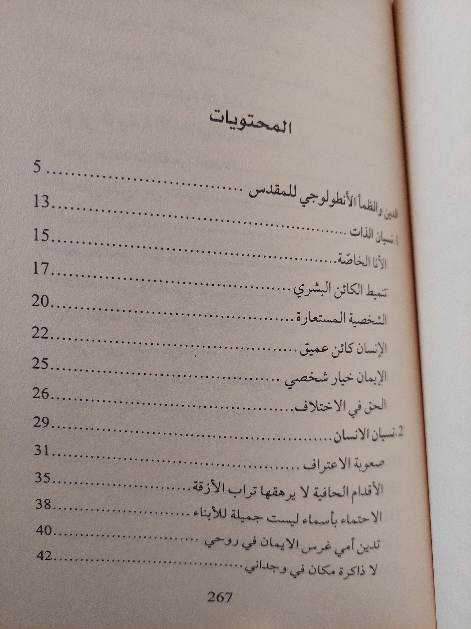 الدين والظمأ الأنطولوجى / عبد الجبار الرفاعى - متجر كتب مصرمتجر كتب مصر