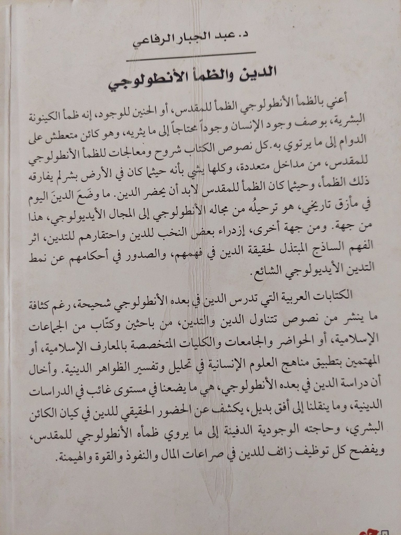 الدين والظمأ الأنطولوجى / عبد الجبار الرفاعى - متجر كتب مصرمتجر كتب مصر