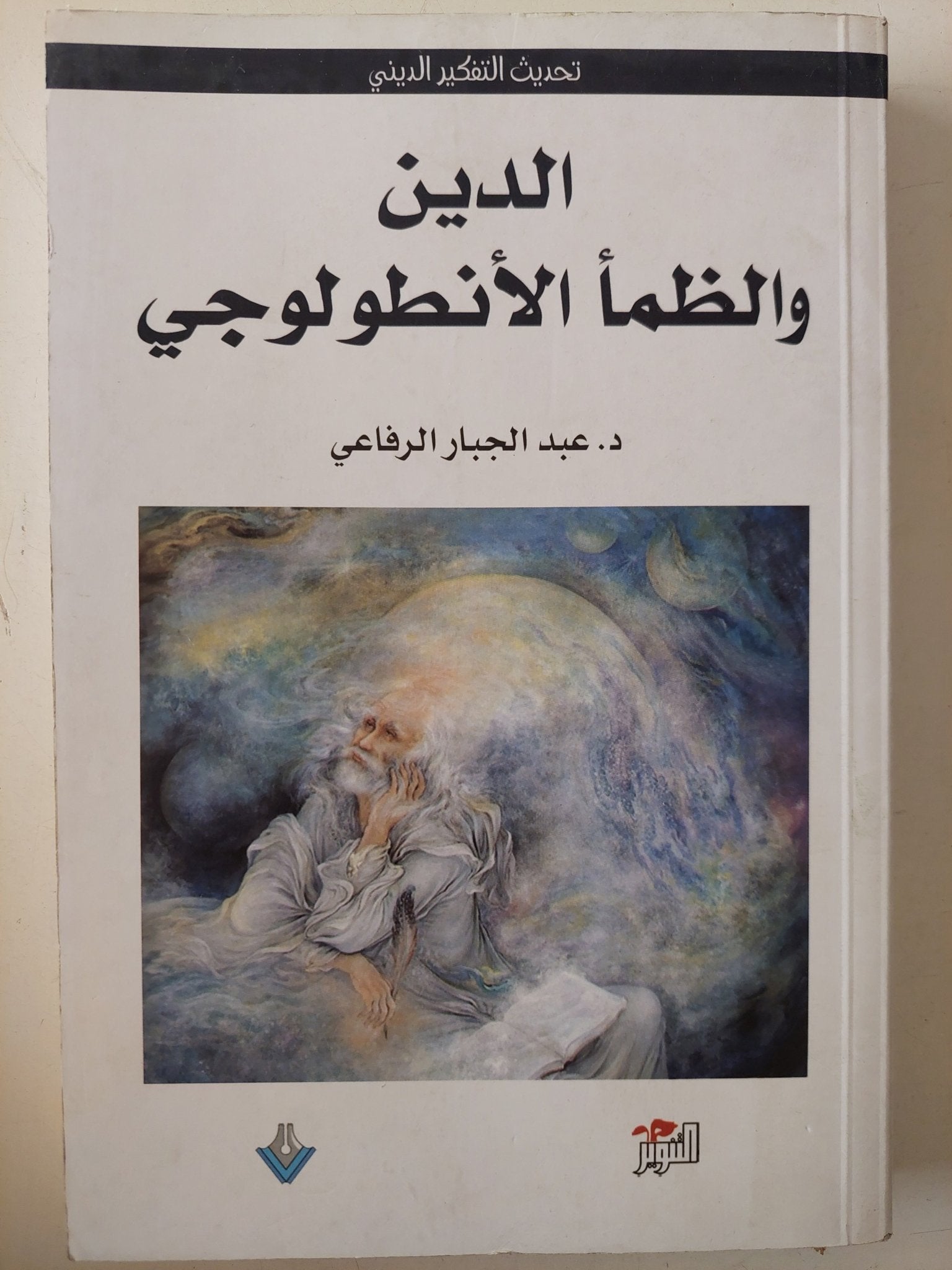 الدين والظمأ الأنطولوجى / عبد الجبار الرفاعى - متجر كتب مصرمتجر كتب مصر