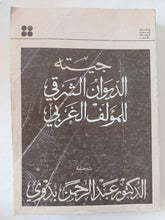 الديوان الشرقى للمؤلف الغربى / جيته - متجر كتب مصر - المكتبة الفلسفية