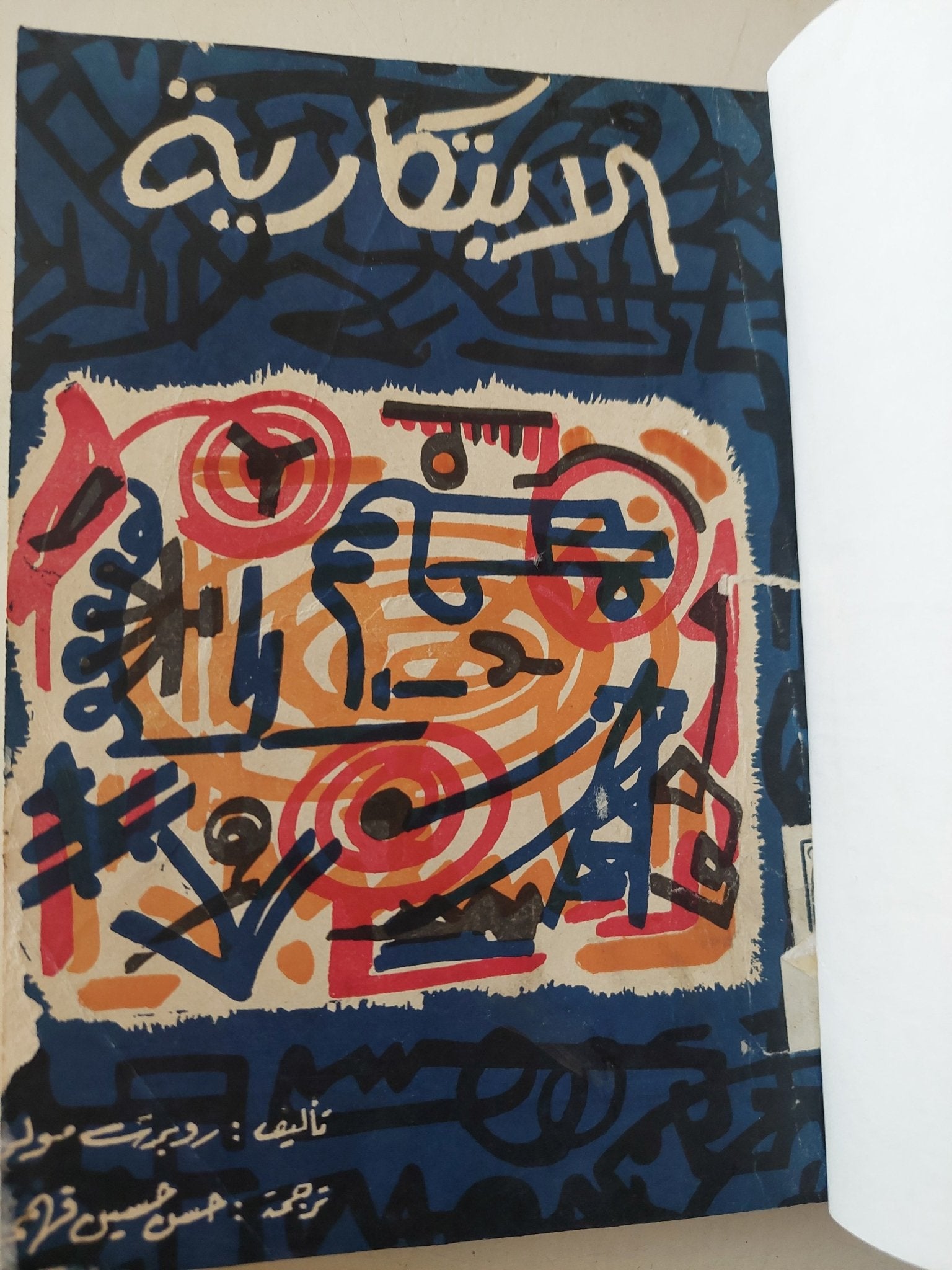 الإبتكارية / رورت مول - هارد كفر - متجر كتب مصر - متجر كتب مصر