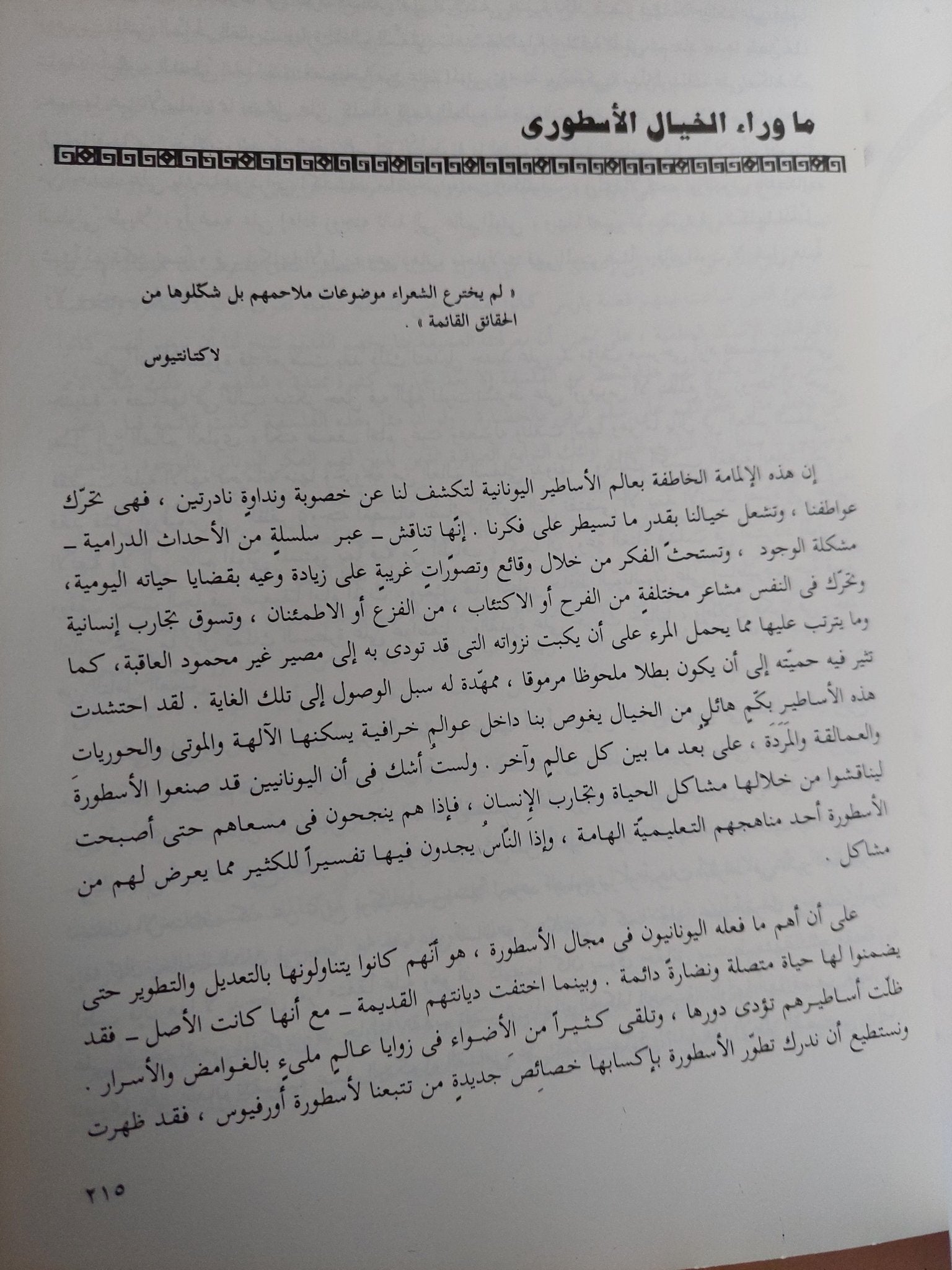 الإغريق بين الأسطورة والإبداع / ثروت عكاشة - قطع كبير ملحق بالصور - متجر كتب مصر - متجر كتب مصر