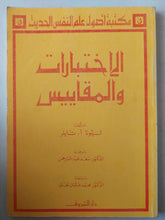 الإختبارات والمقاييس / ليونا تايلر - متجر كتب مصرمتجر كتب مصر
