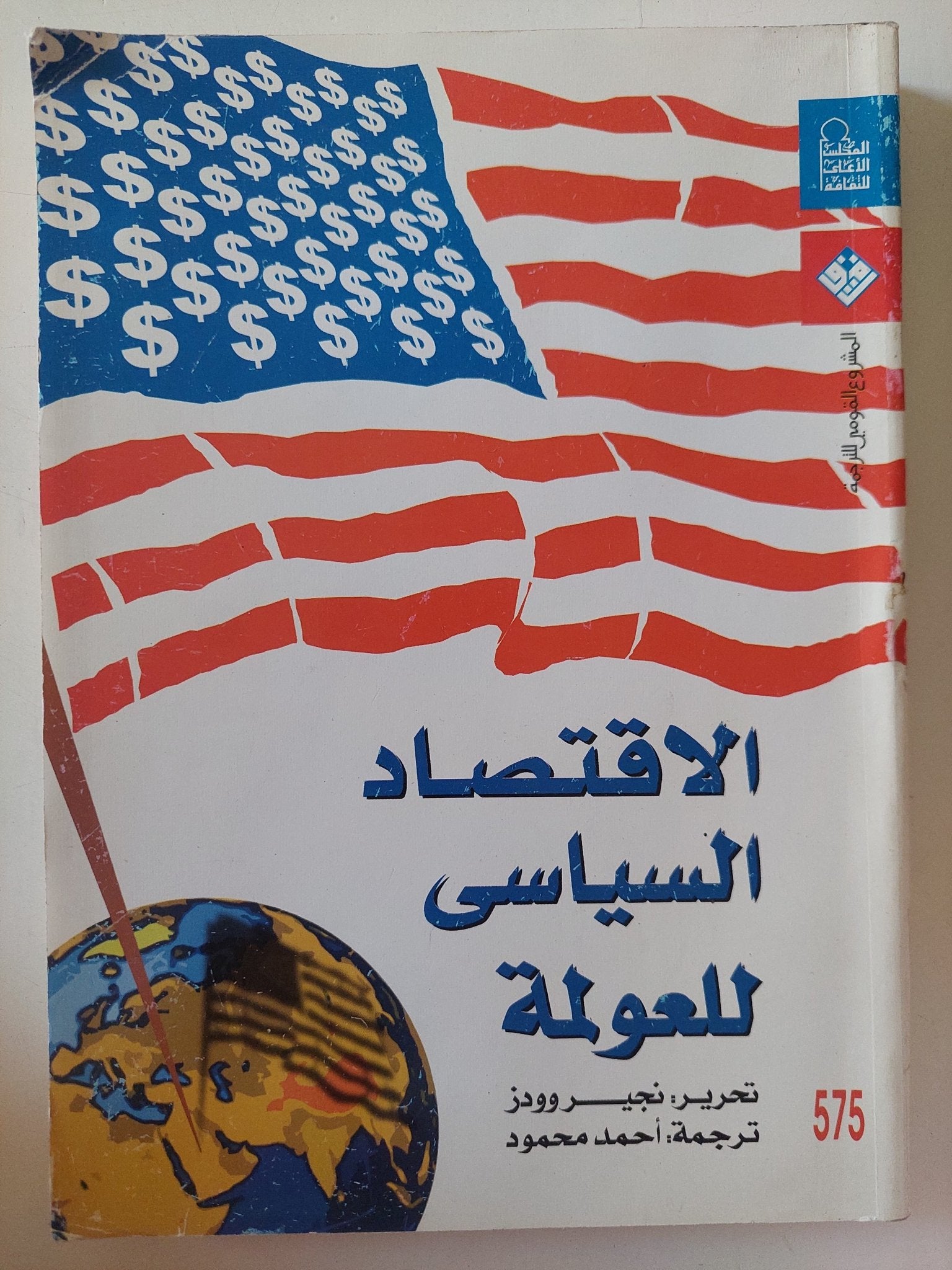 الإقتصاد السياسى للعولمة / نجير وودز - متجر كتب مصر - متجر كتب مصر
