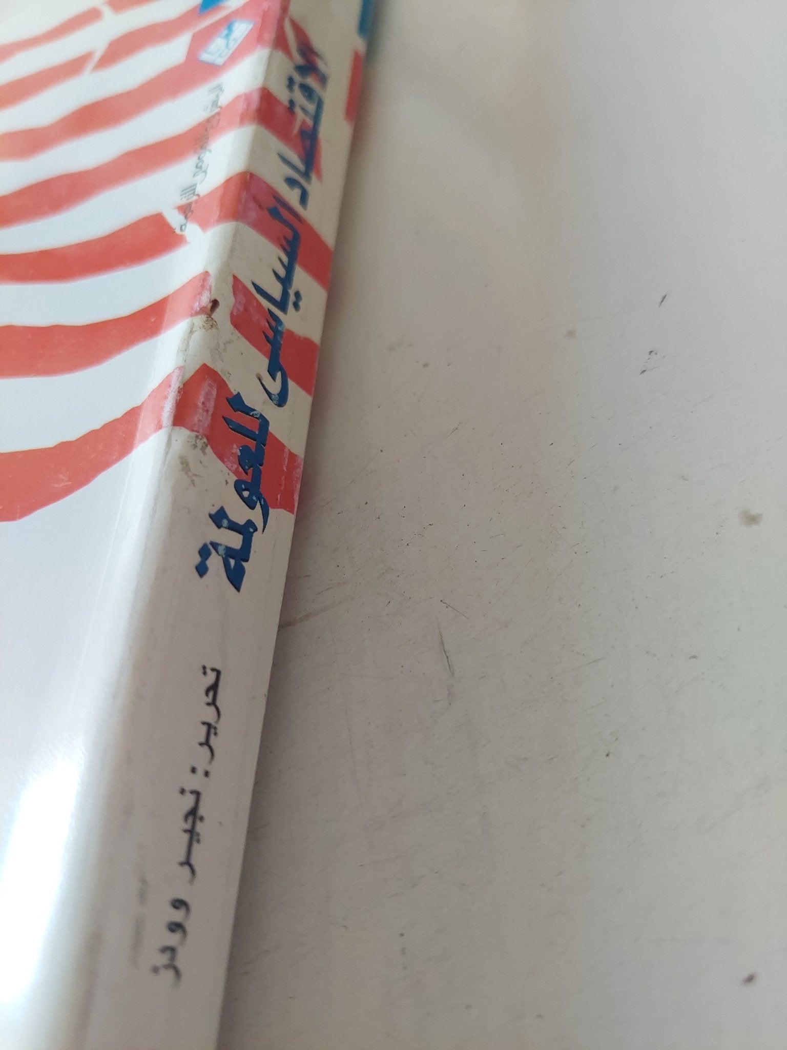 الإقتصاد السياسى للعولمة / نجير وودز - متجر كتب مصر - متجر كتب مصر