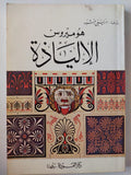 الإلياذة / هوميروس - متجر كتب مصر - متجر كتب مصر