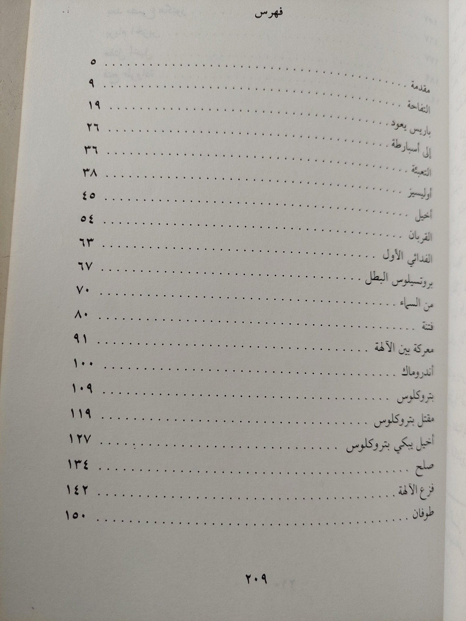 الإلياذة / هوميروس - متجر كتب مصر - متجر كتب مصر