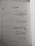 الإمبريالية البريطانية فى مصر 1882 - 1914 / سعيد إبراهيم ذو الفقار - متجر كتب مصر - متجر كتب مصر
