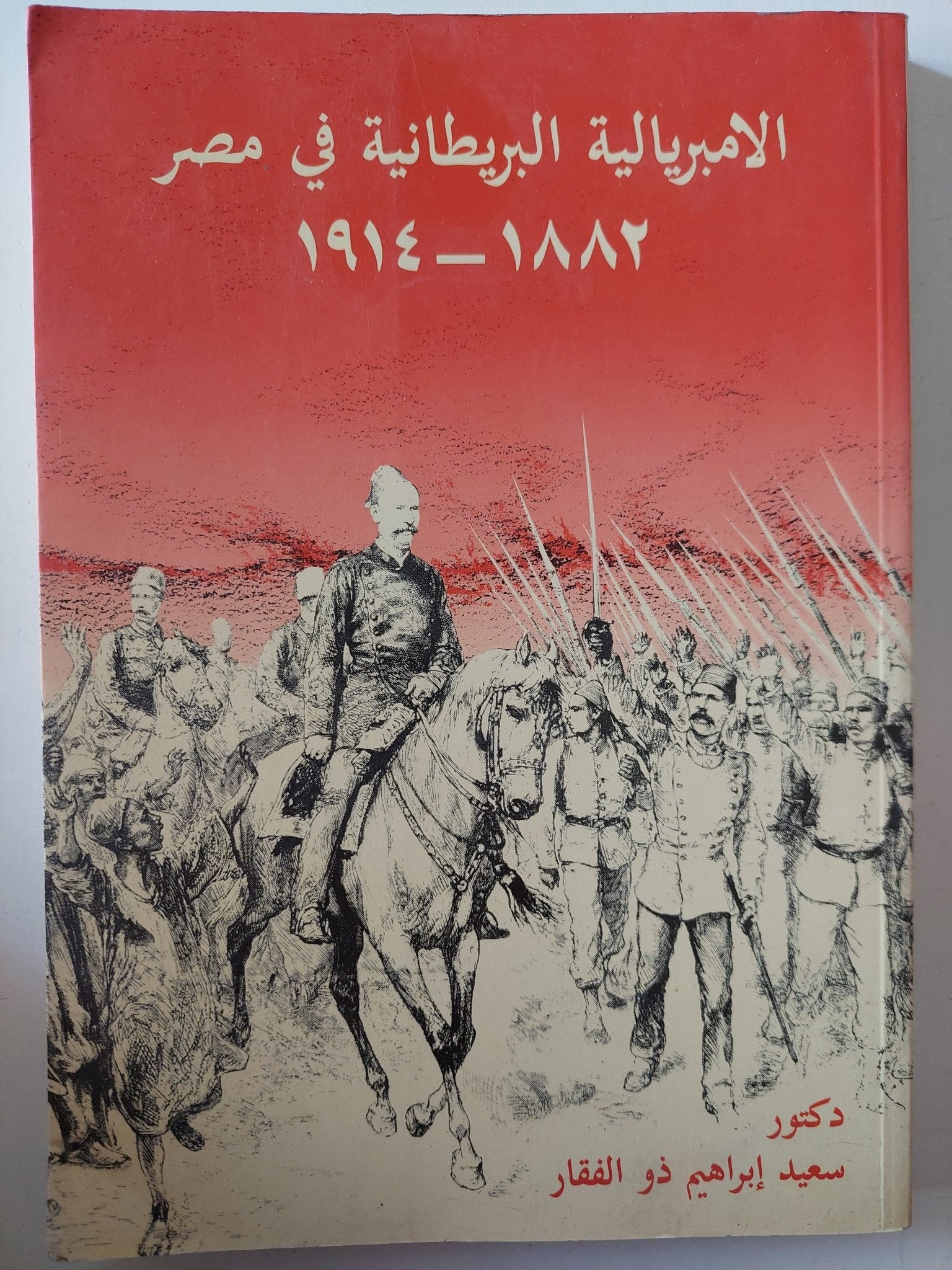 الإمبريالية البريطانية فى مصر 1882 - 1914 / سعيد إبراهيم ذو الفقار - متجر كتب مصر - متجر كتب مصر