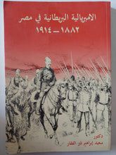 الإمبريالية البريطانية فى مصر 1882 - 1914 / سعيد إبراهيم ذو الفقار - متجر كتب مصر - متجر كتب مصر