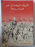 الإمبريالية البريطانية فى مصر 1882 - 1914 / سعيد إبراهيم ذو الفقار - متجر كتب مصر - متجر كتب مصر