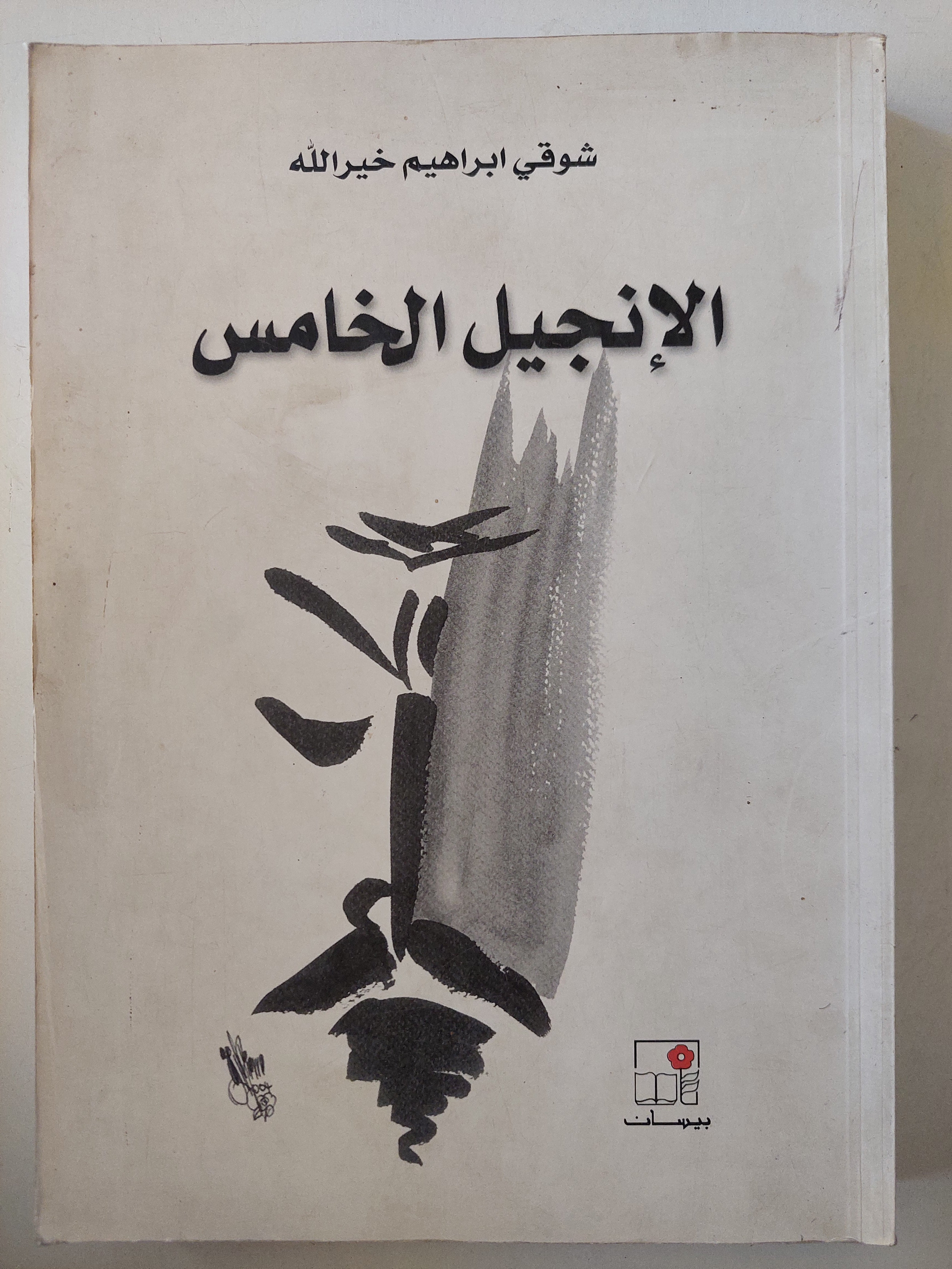 الإنجيل الخامس / شوقى إبراهيم خير الله - متجر كتب مصر - متجر كتب مصر