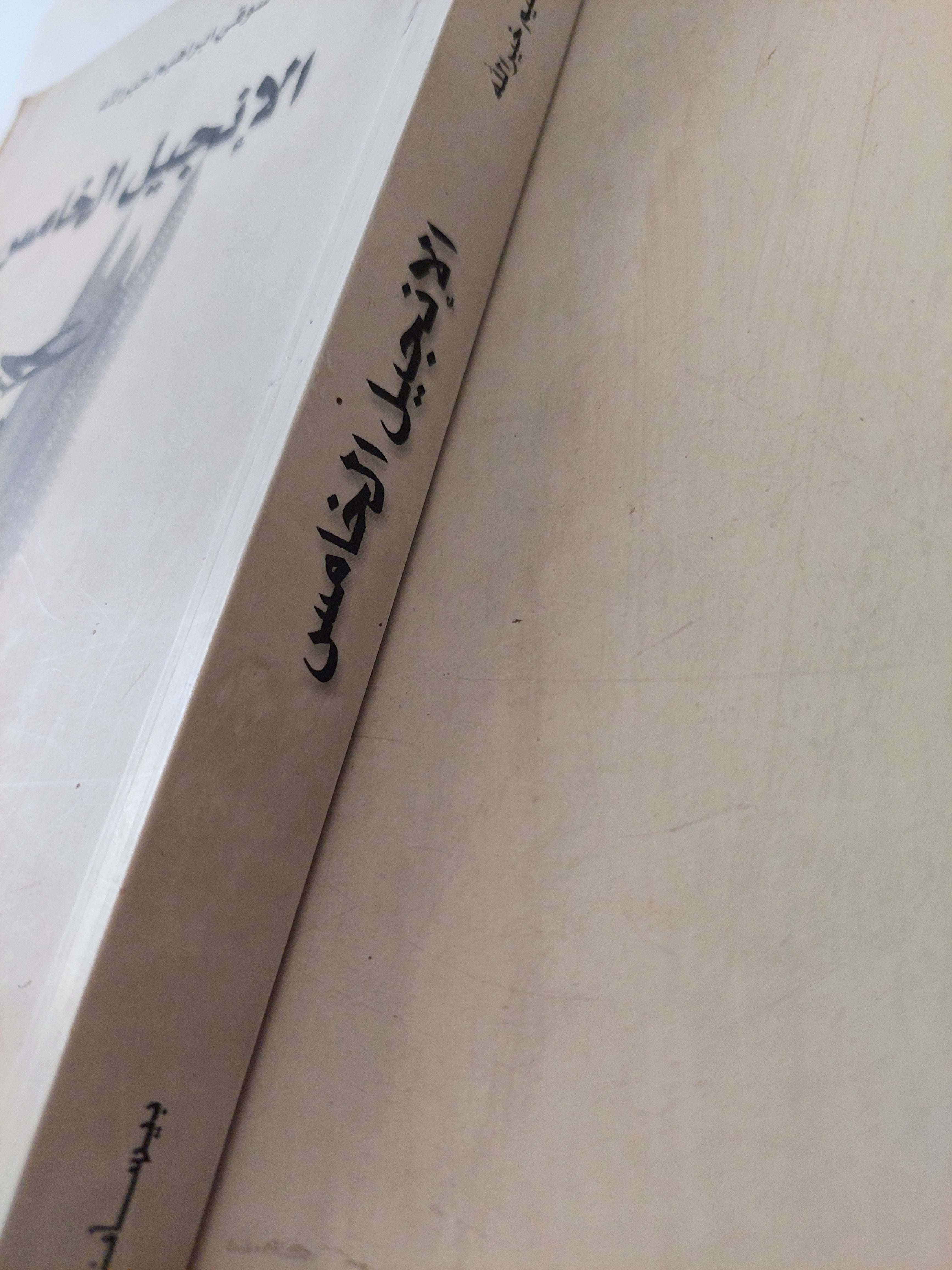 الإنجيل الخامس / شوقى إبراهيم خير الله - متجر كتب مصر - متجر كتب مصر