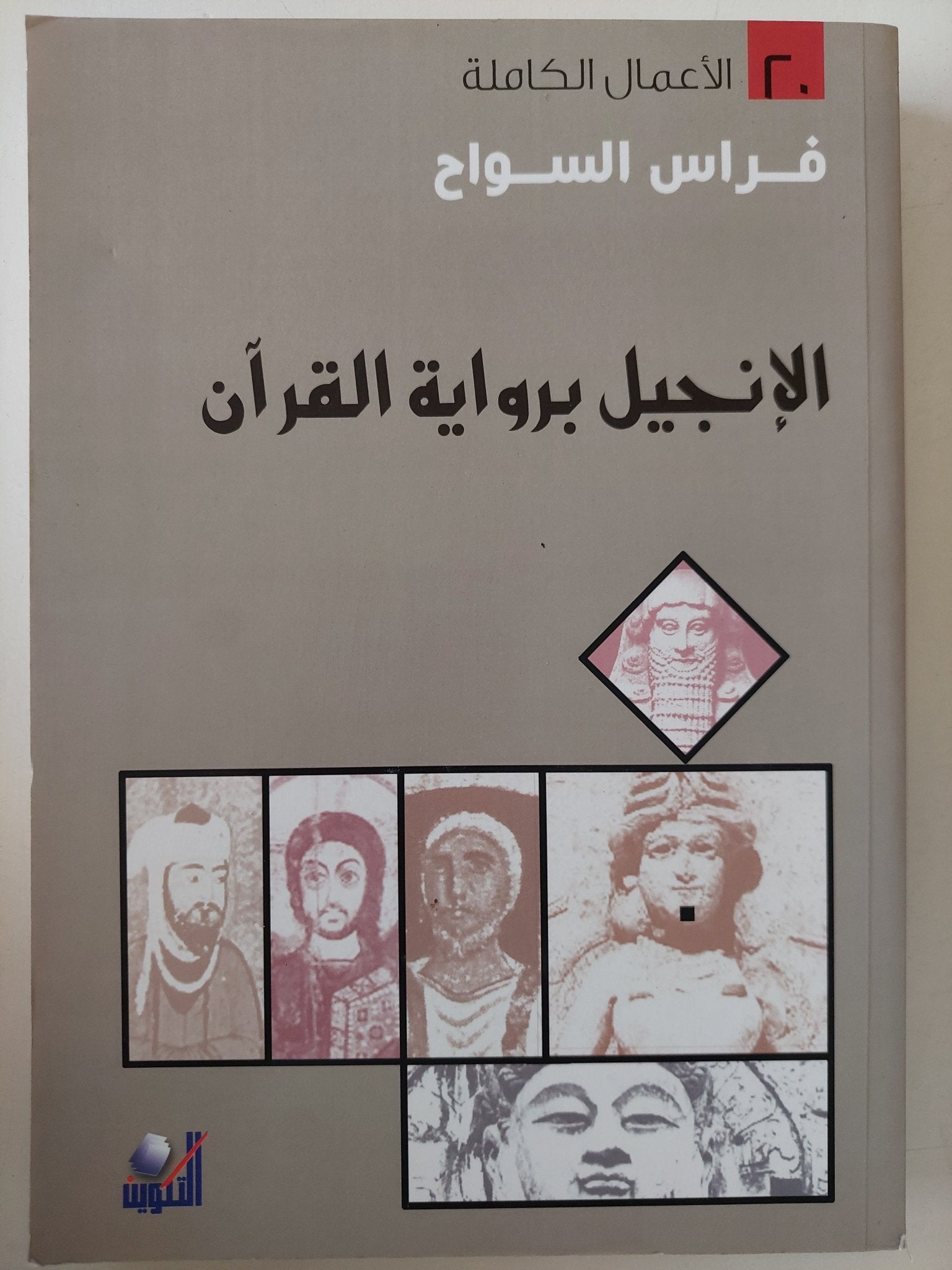 الإنجيل برواية القرآن / فراس السواح - متجر كتب مصر - متجر كتب مصر
