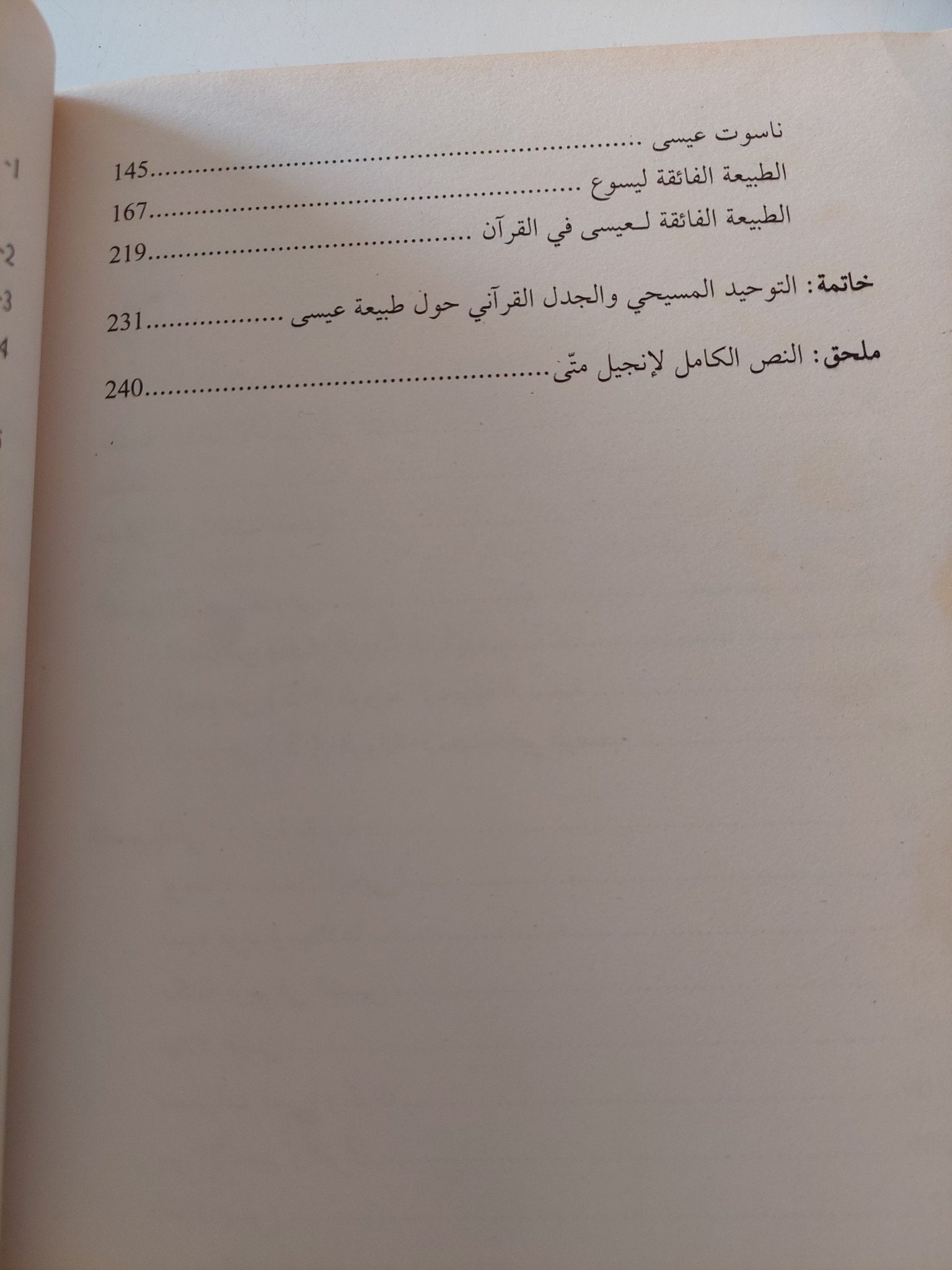 الإنجيل برواية القرآن / فراس السواح - متجر كتب مصر - متجر كتب مصر