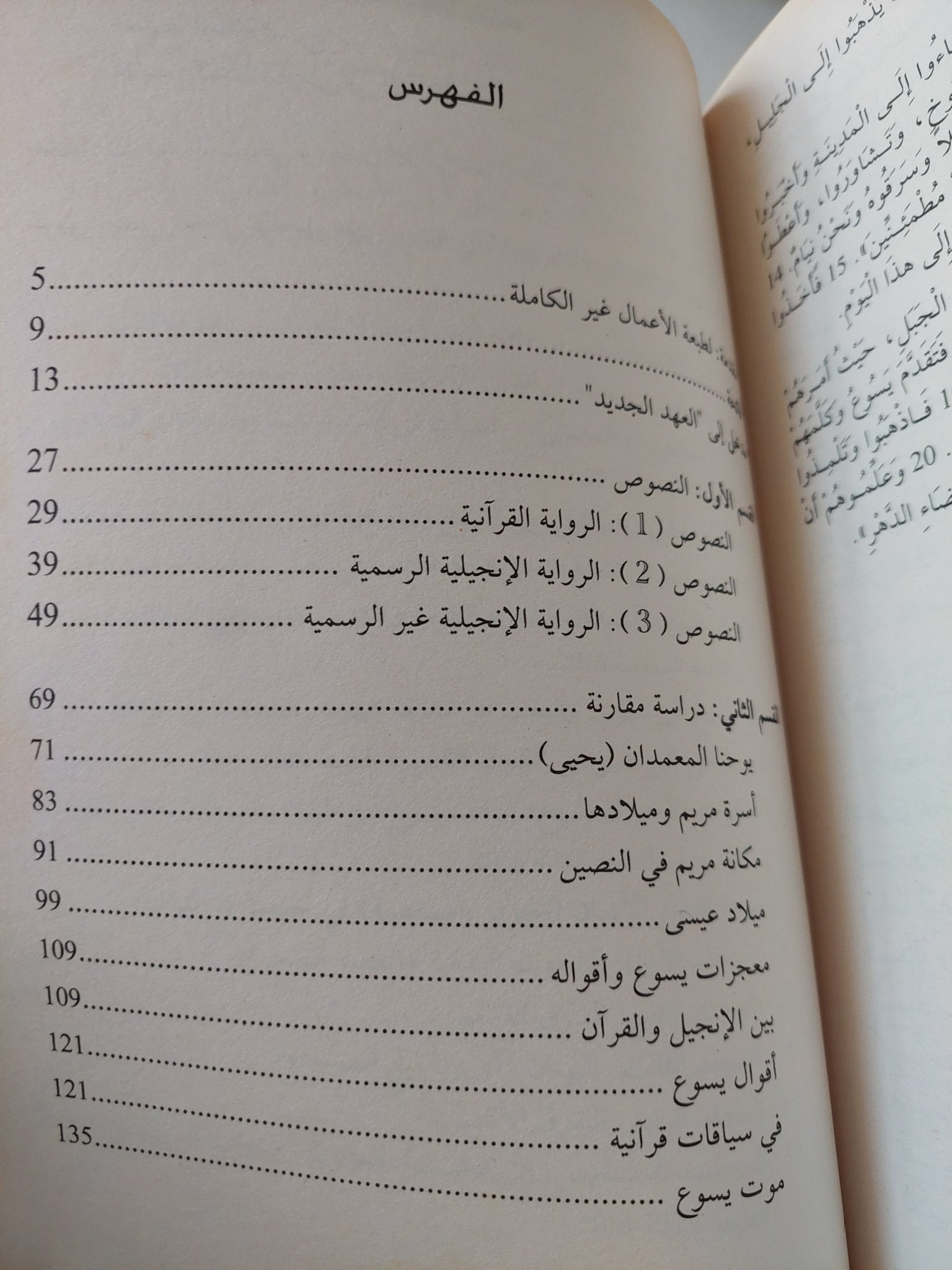 الإنجيل برواية القرآن / فراس السواح - متجر كتب مصر - متجر كتب مصر