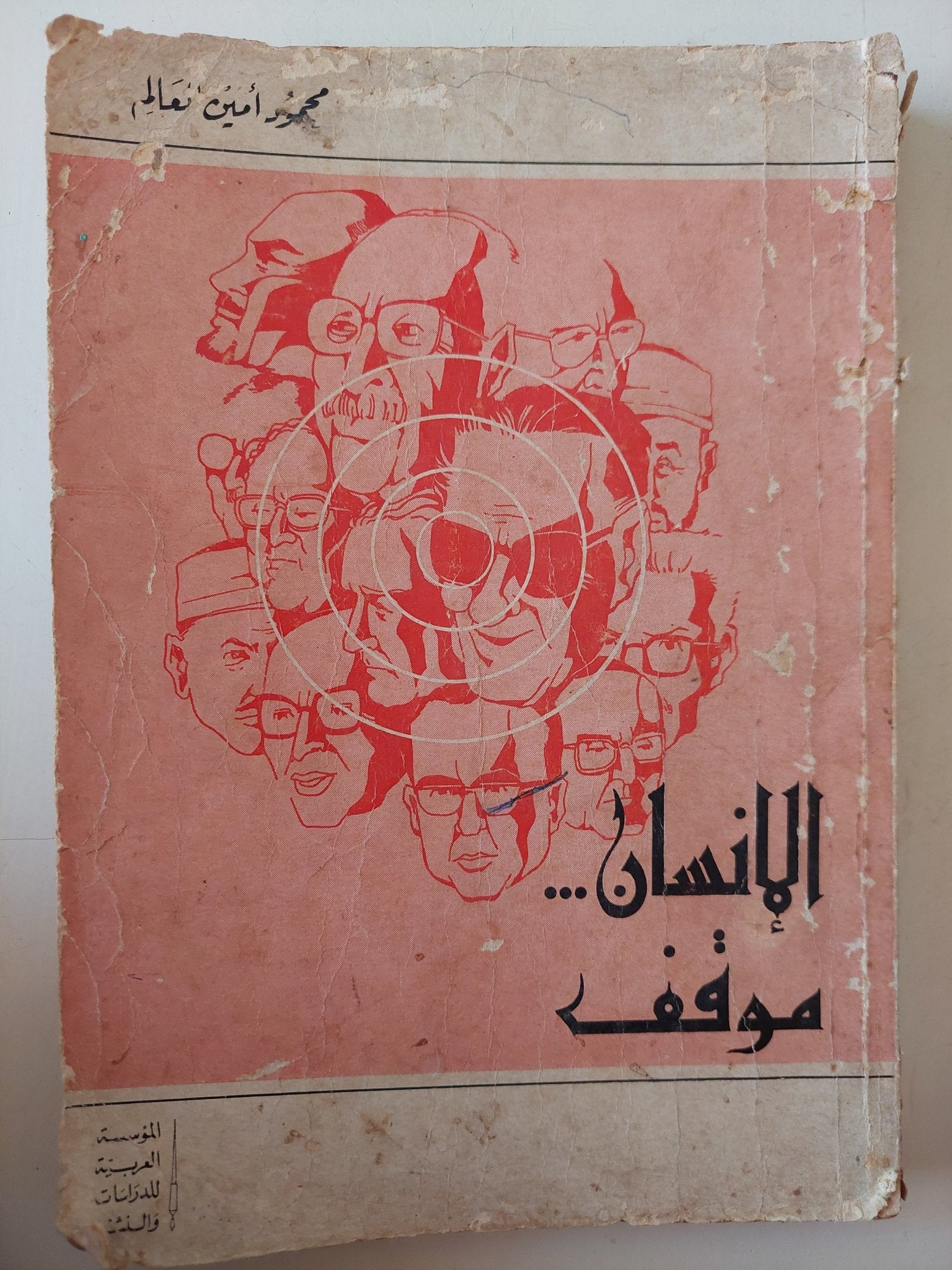 الإنسان موقف / محمود أمين العالم - متجر كتب مصر - متجر كتب مصر