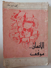 الإنسان موقف / محمود أمين العالم - متجر كتب مصر - متجر كتب مصر