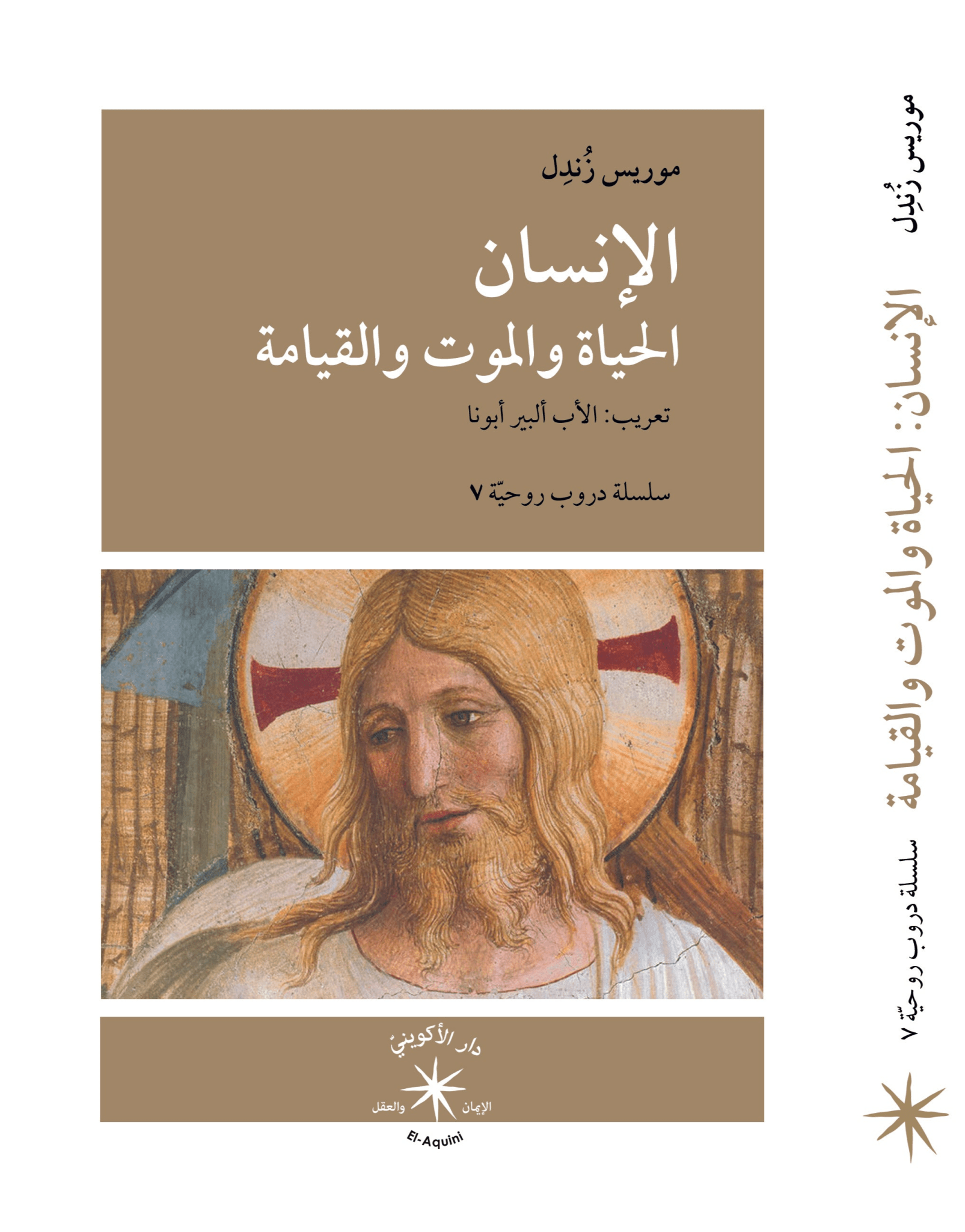 الإنسان موت وحياة وقيامة / موريس زُنِدل - متجر كتب مصردار الإكويني