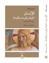 الإنسان موت وحياة وقيامة / موريس زُنِدل - متجر كتب مصردار الإكويني